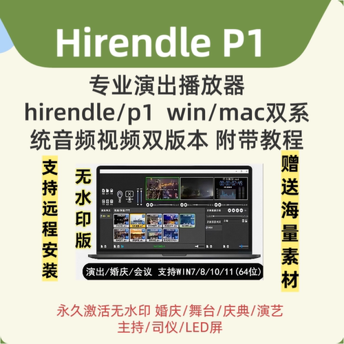 Hirendei P1激活 专业演出音乐视频播放器win/mac 送使用视频教程