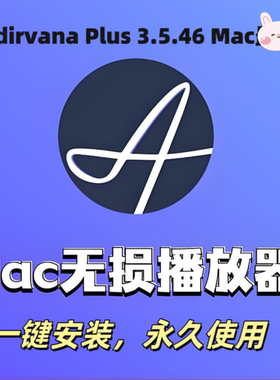 Audirvana软件安装Mac M4/3/2/1无损音乐播放器FLAC/APE/DSD/WAV