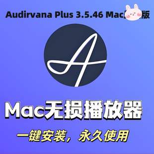 Audirvana软件安装Mac M4/3/2/1无损音乐播放器FLAC/APE/DSD/WAV
