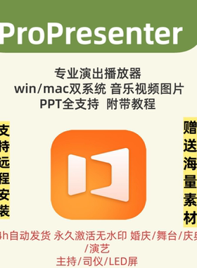 ProPresenter For Mac/win中文现场演出播放器播控投屏司仪宝工具