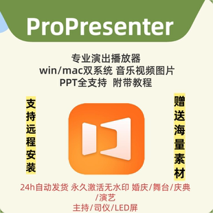 ProPresenter For Mac/win中文现场演出播放器播控投屏司仪宝工具