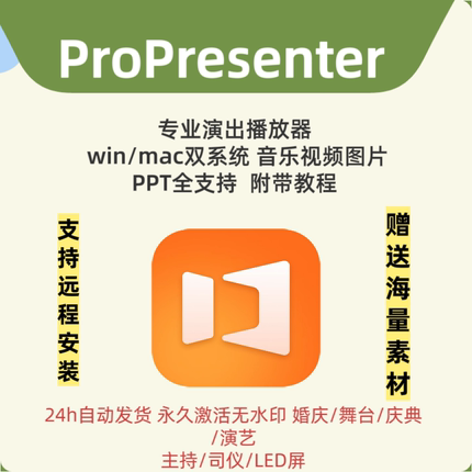 ProPresenter For Mac/win中文现场演出播放器播控投屏司仪宝工具