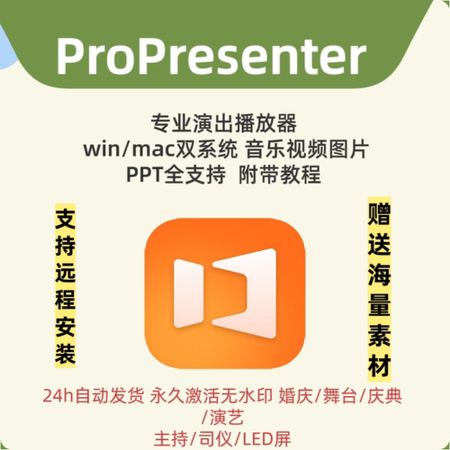 ProPresenter For Mac/win中文现场演出播放器播控投屏司仪宝工具