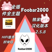 512 DSD foobar2000高配无损音乐播放器发烧友电脑HIFI SACD