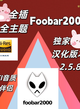 foobar2000高配无损音乐播放器发烧友电脑HIFI SACD DSD 512