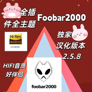 512 DSD foobar2000高配无损音乐播放器发烧友电脑HIFI SACD