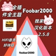 DSD foobar2000高配无损音乐播放器发烧友电脑HIFI SACD 512