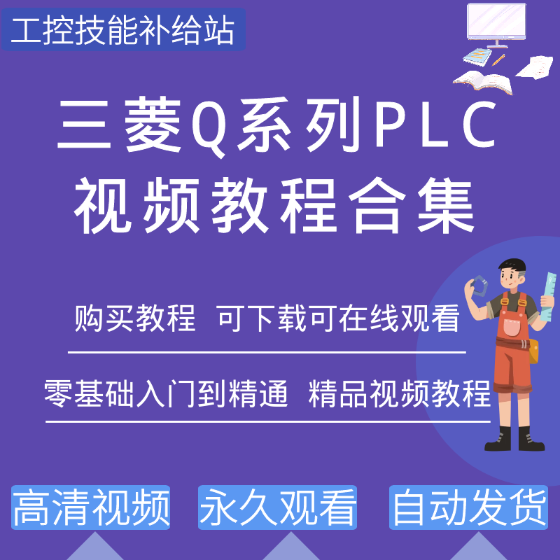 三菱q系列plc编程软件视频教程