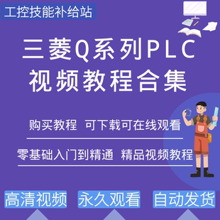 三菱Q系列plc编程视频教程入门到精通学习资料Works2软件教学课程