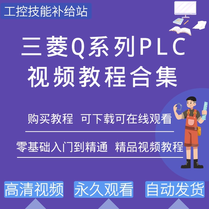 三菱Q系列plc编程视频教程入门到精通学习资料Works2软件教学课程