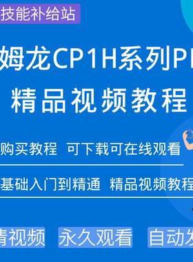 欧姆龙plc编程视频教程