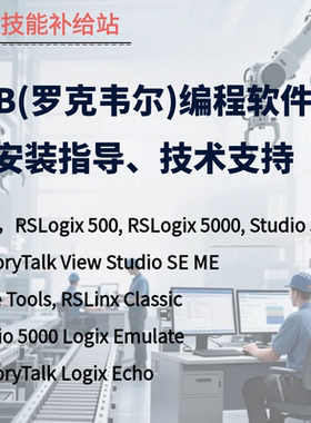 AB PLCrslogix5005000Studio5000触摸屏编程软件安装指导技术支持