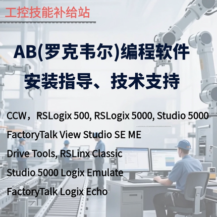 AB PLCrslogix5005000Studio5000触摸屏编程软件安装指导技术支持