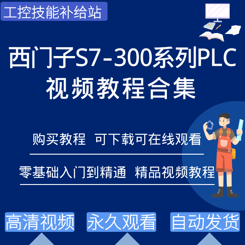 西门子S7-300plc编程视频教程从入门到精通step7软件学习资料案例