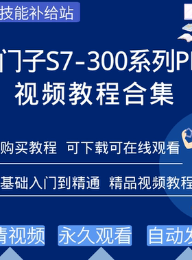 西门子300plc编程软件视频教程