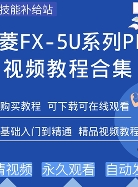 三菱fx5u系列plc编程视频教程Works3软件教学入门到精通学习资料