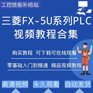 三菱fx5u系列plc编程视频教程Works3软件教学入门到精通学习资料