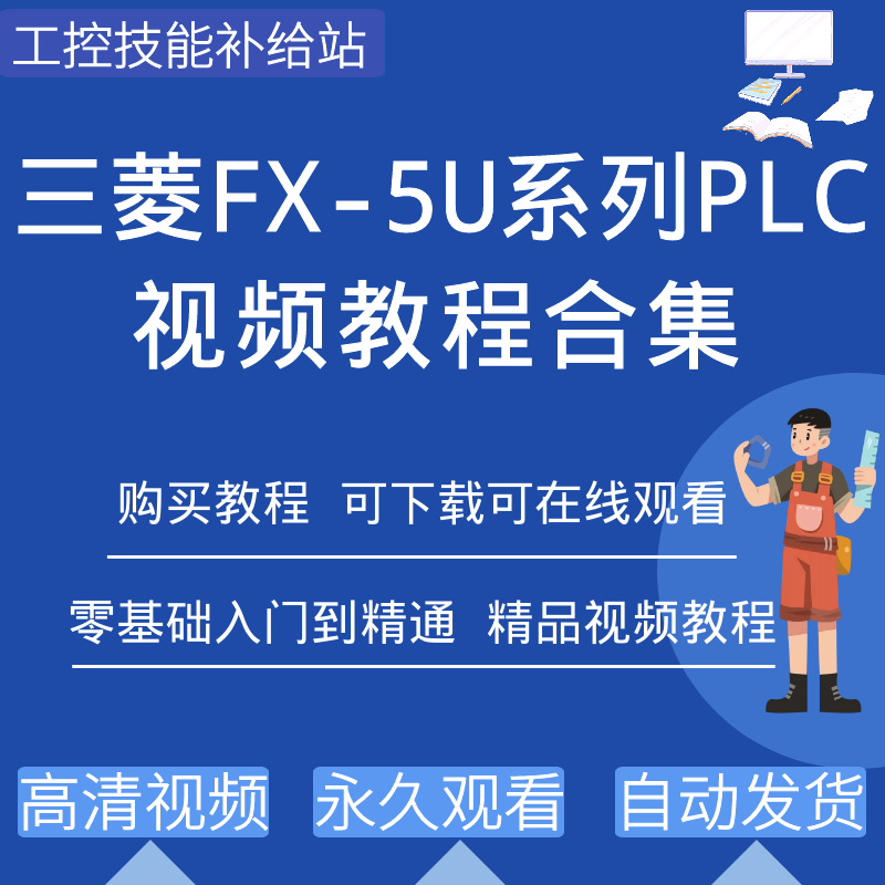 三菱fx5uplc编程软件视频教程
