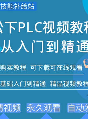 松下plc编程视频教程FPXH系列FPWINGR7软件教学培训学习资料案例