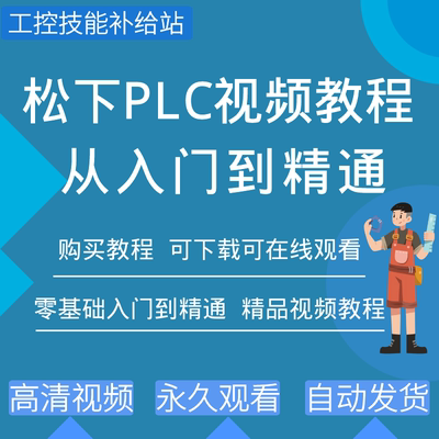 松下plc编程软件视频教程
