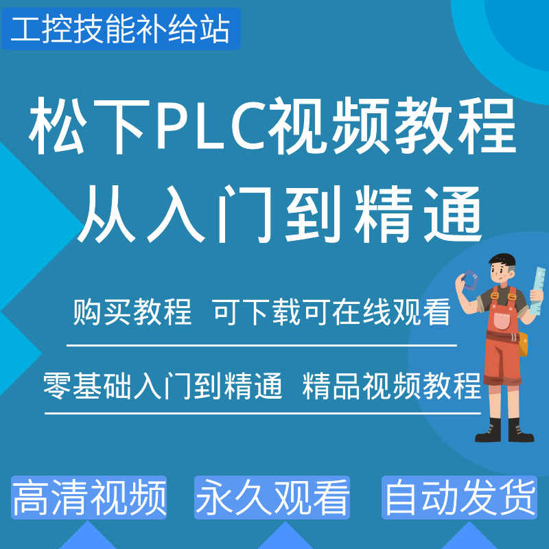 松下plc编程软件视频教程