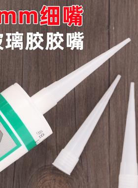 玻璃胶细胶嘴硬胶嘴1mm出胶耐候胶硅胶嘴头胶枪嘴头常规通用型