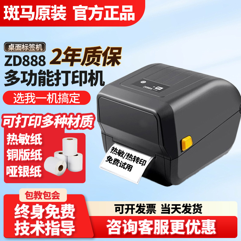 ZEBRA斑马GK/ZD888T/CR标签打印机热敏纸条码不干胶快递面单ZD421 办公设备/耗材/相关服务 家用标签机 原图主图