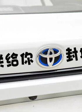 丰田搞笑文字卡罗拉锐志改装车贴
