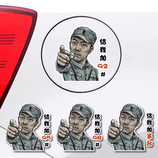 李云龙头像加油箱盖车贴9295柴油提示贴汽车创意个性网红搞笑文字