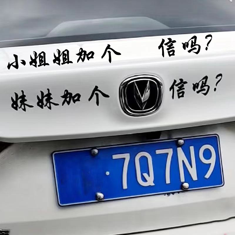 妹妹可以加个信车贴长安雪佛兰标志创意尾标搞笑装饰贴纸抖音恶搞