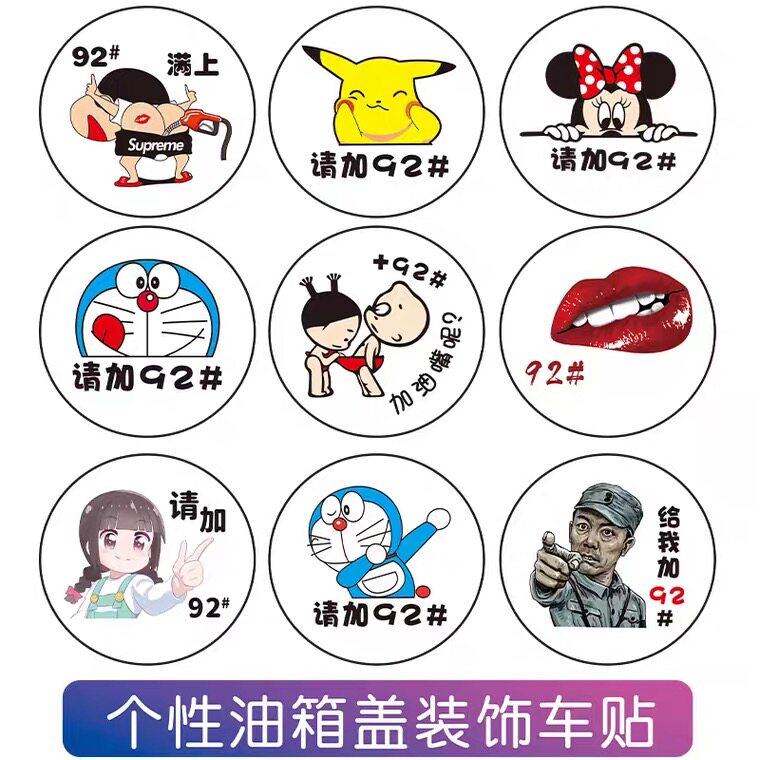 汽车油箱盖贴纸创意加油盖油型提示贴汽油柴油9258油号卡通车贴