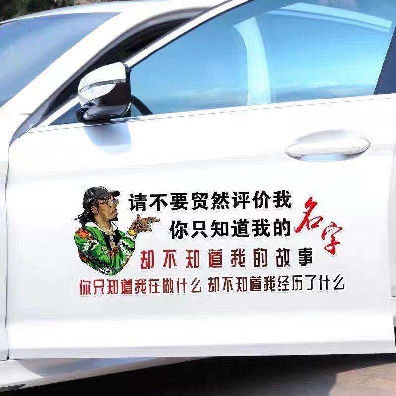 请不要贸然评价我抖音同款车贴你汽车装饰贴/反光贴