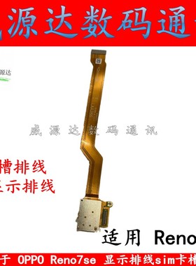 适用 OPPO Reno7se显示连接排线 reno7se卡槽小板主板sim卡座排线