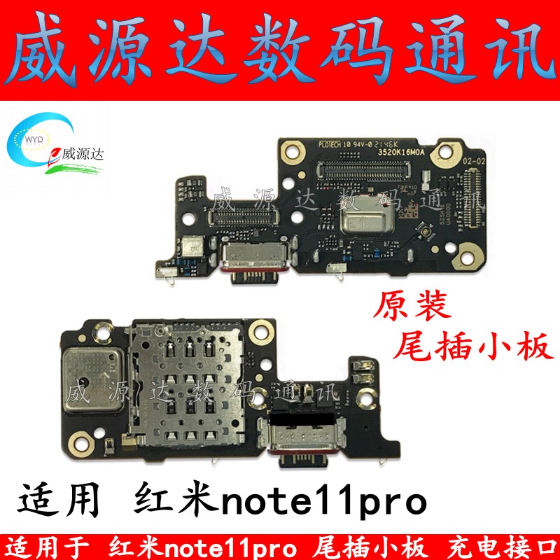 红米note11pro尾插小板充电话筒