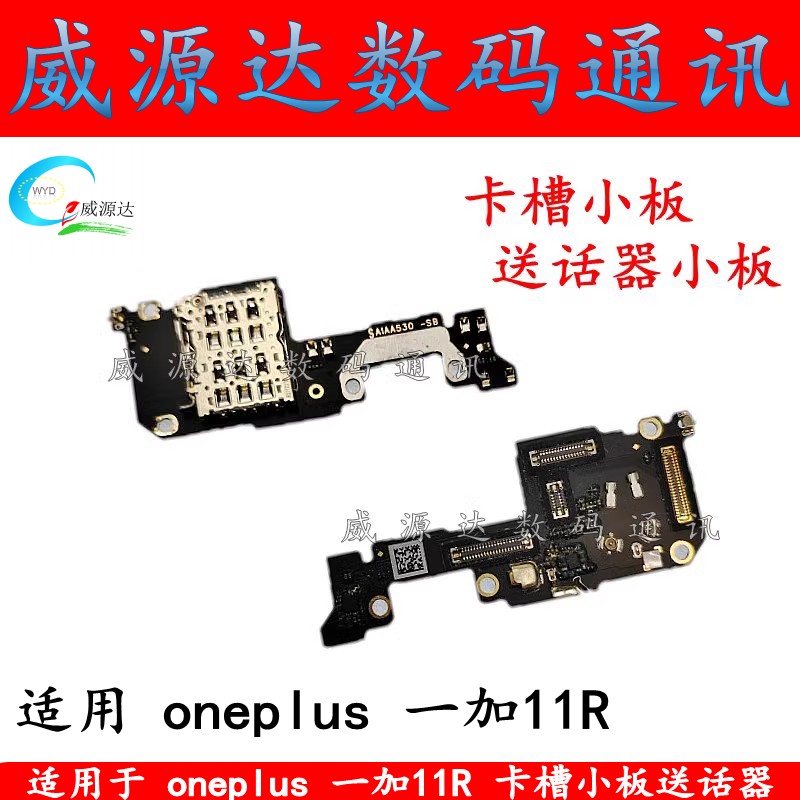 一加11r卡槽小板送话器