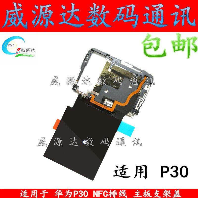 适用华为p30 pro主板支架盖vog-al00 ele-al0无线充电模块nfc排线