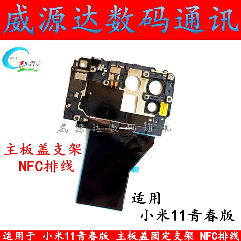 小米11青春版主板盖nfc排线