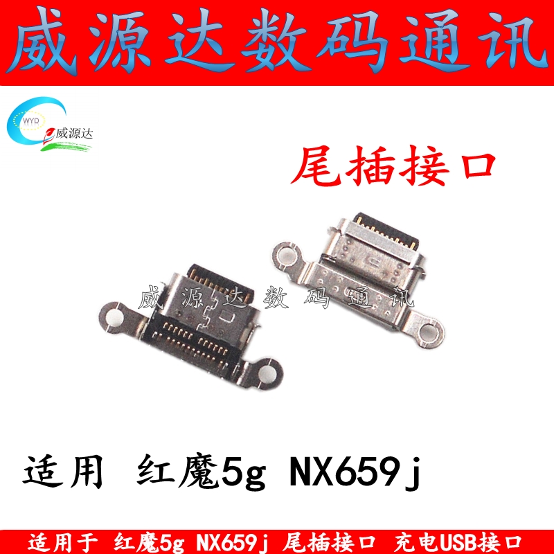 适用于 NUBIA RED MAGIC 5G充电usb接口 红魔5g NX659j 尾插接口