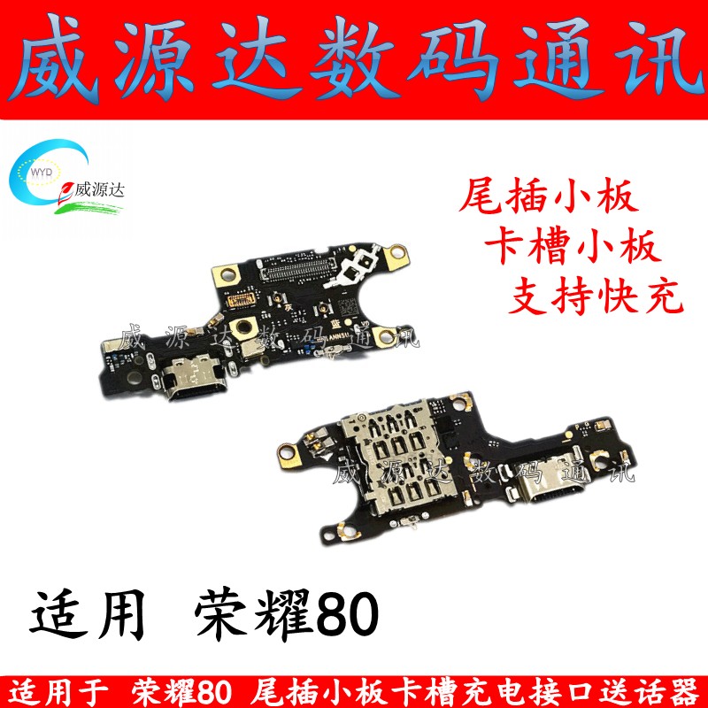 荣耀80尾插小板充电接口卡槽