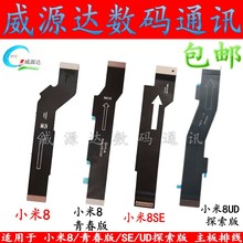 适用小米8探索版主板排线 小米8SE尾插排线UD青春版 连接小板排线