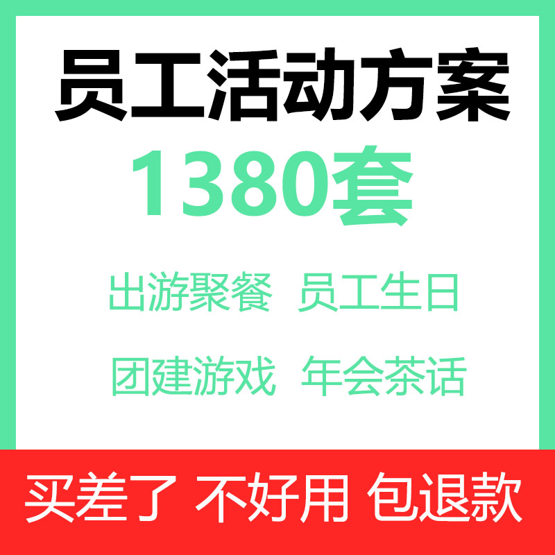 企业员工团建活动方案公司聚餐节日茶话会生日游戏策划培训资料 商务/设计服务 设计素材/源文件 原图主图