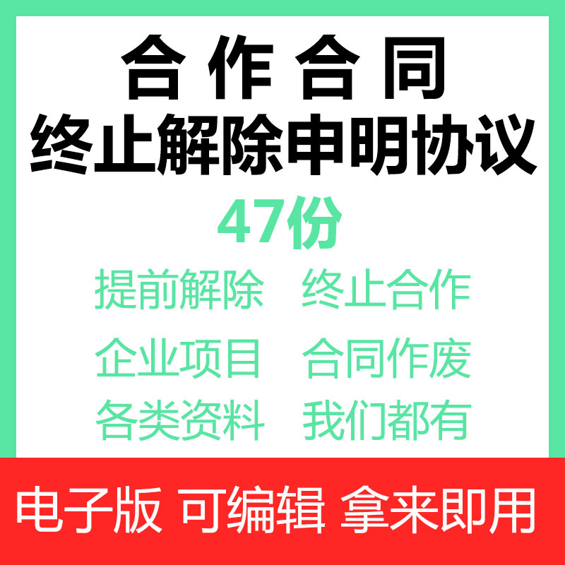 终止合作企业公司项目解除申明协议书双方提前通知合同范本模板图片