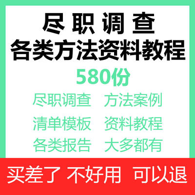 尽职调查方法案例报告模板清单财务尽调教程资料表格项目上市并购