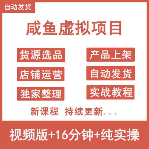 2026咸鱼虚拟项目开店运营教程选品货源资料上架店铺自动发货课程