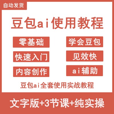 2026豆包ai使用教程大模型人工智能写作图片视频生成从入门到精通