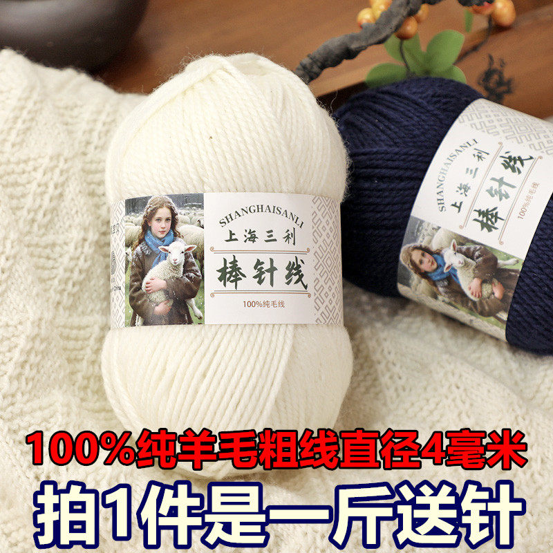 上海三利100%纯羊毛粗线棒针毛线