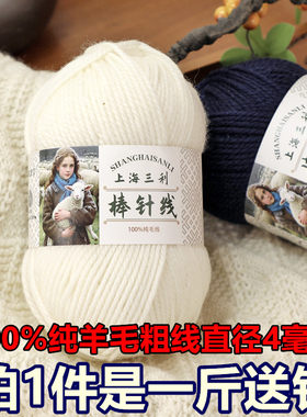 上海三利100%纯羊毛粗线棒针毛线