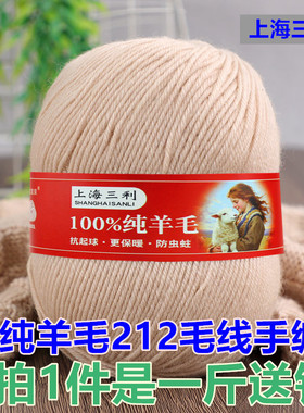 上海三利羊毛线中细212手工编织