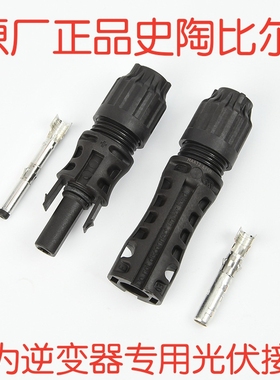 史陶比尔mc4光伏连接器EVO2 1500V 华为逆变器专用MC4公母头 线端
