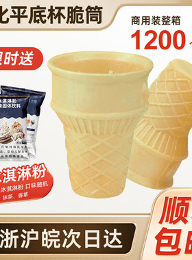 冰淇淋威化筒商用蛋筒脆皮脆筒冰激凌雪糕机甜筒平底蛋卷托1200支